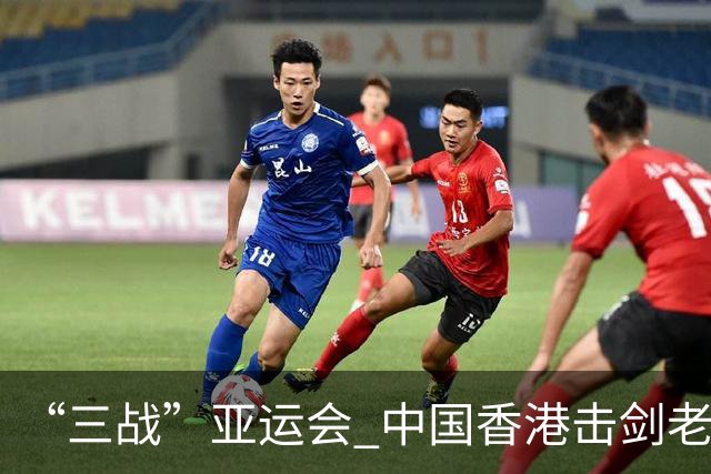 “三战”亚运会 中国香港击剑老将吴浩天期待“突破自我”
