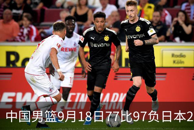 中国男篮9月18日77比97负日本20分，郭士强下课能救局吗