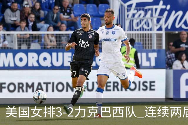 美国女排3-2力克巴西队 连续两届奥运会晋级决赛
